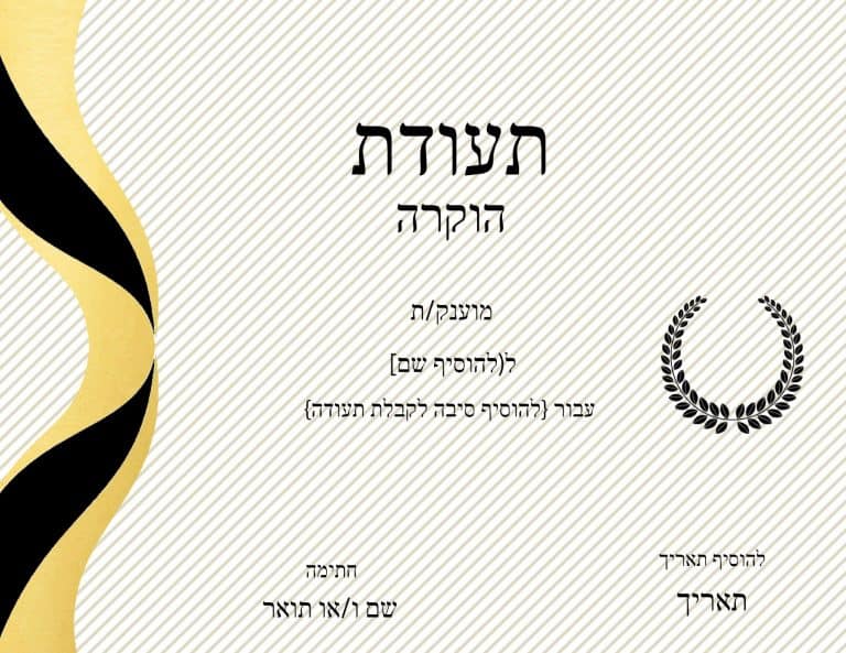 תעודת הוקרה בעיצוב אישי לעצב ולהדפיס בחינם ללא הגבלה