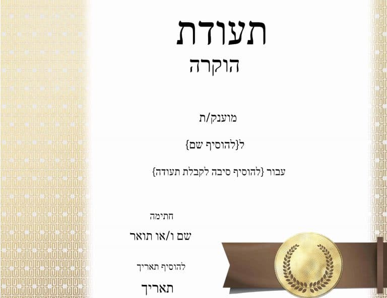 תעודת הוקרה בעיצוב אישי לעצב ולהדפיס בחינם ללא הגבלה