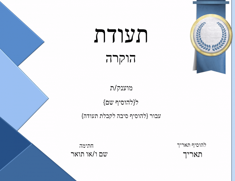 תעודת הוקרה בעיצוב אישי לעצב ולהדפיס בחינם ללא הגבלה