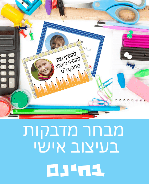 מדבקות לבית ספר