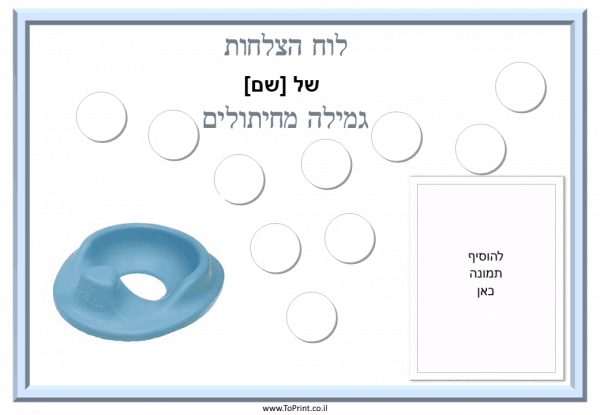 גמילה לבנים