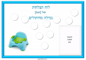 גמילה מחיתולים