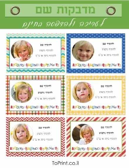 מדבקות עם שם הילד