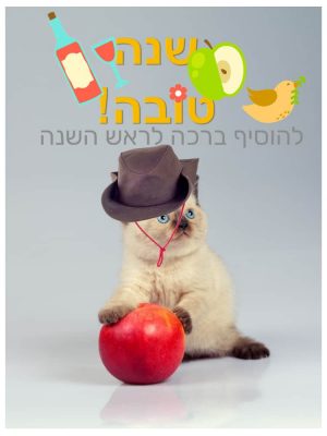 חג שמח לראש השנה