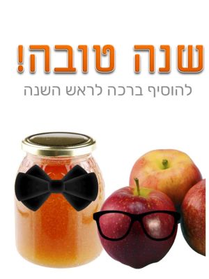 כרטיסי ברכה לראש השנה
