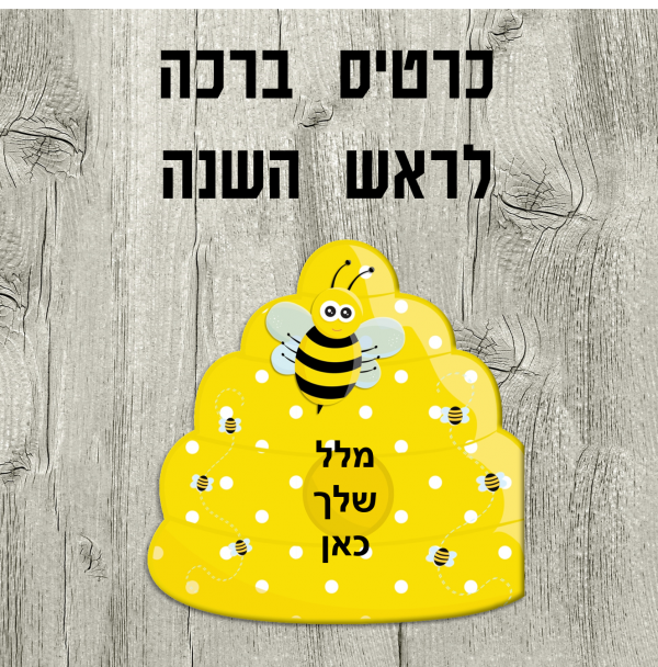 כרטיס ברכה לראש השנה