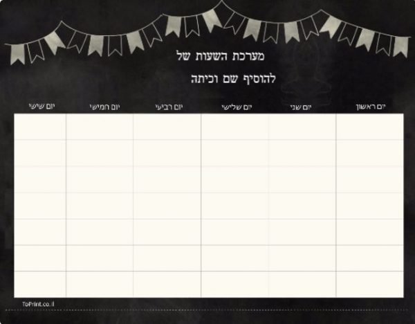 יומן בית ספר להדפסה