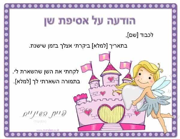 קבלה על אסיפת שן