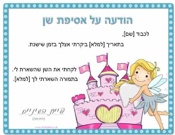 הודעה מפיית השיניים