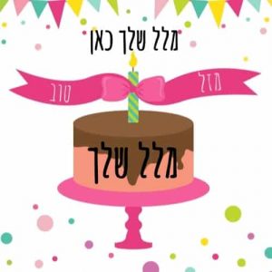 יום הולדת שמח תמונות