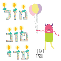 ברכה ליום הולדת בעיצוב אישי