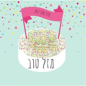 תמונות יום הולדת שמח