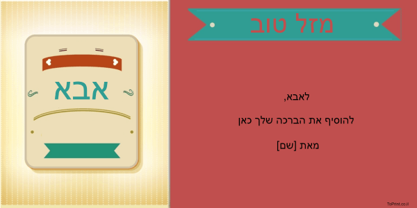 ברכה אישית לאבא