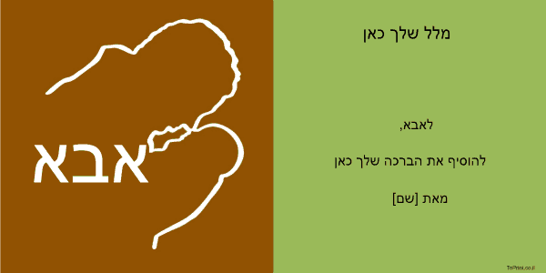 ברכה עבור אבא