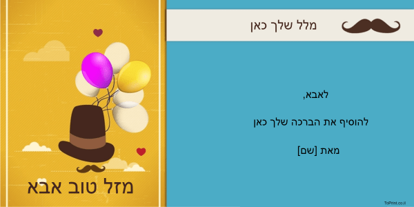 ברכות לאבא