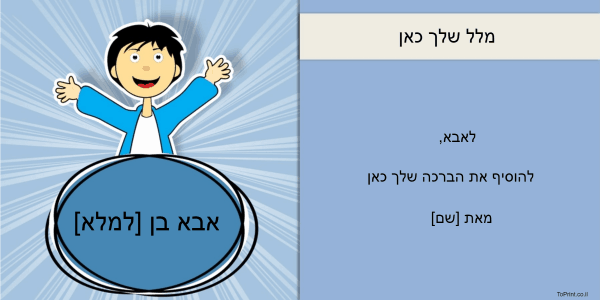 ברכה לאבא