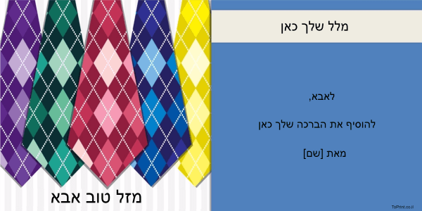 ברכה לאבא