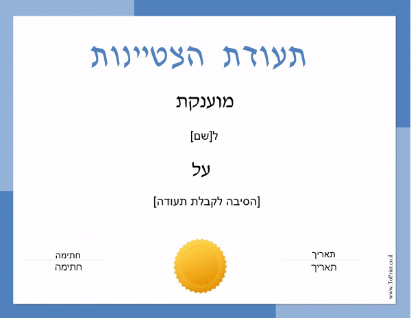 תעודת הצטיינות