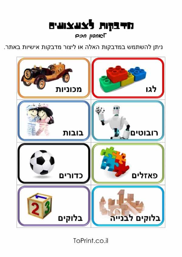מדבקות להדפסה לאחסון צעצועים