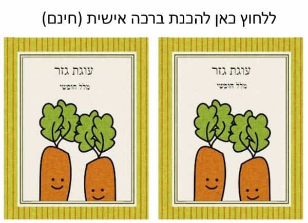 עוגת גזר עם ברכה אישית