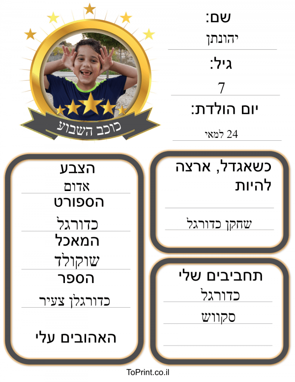 ילד השבוע