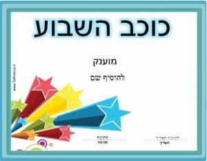 כוכב השבוע