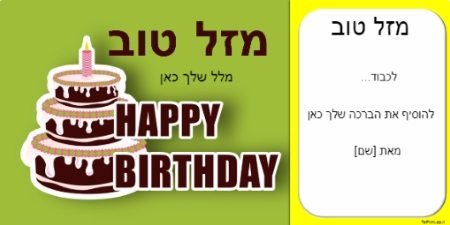 כרטיס ברכה ליום הולדת