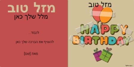 ברכה ליום הולדת