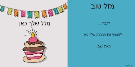 ברכות ליום הולדת