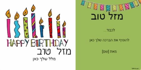 ברכות ליום הולדת באנגלית ובעברית 