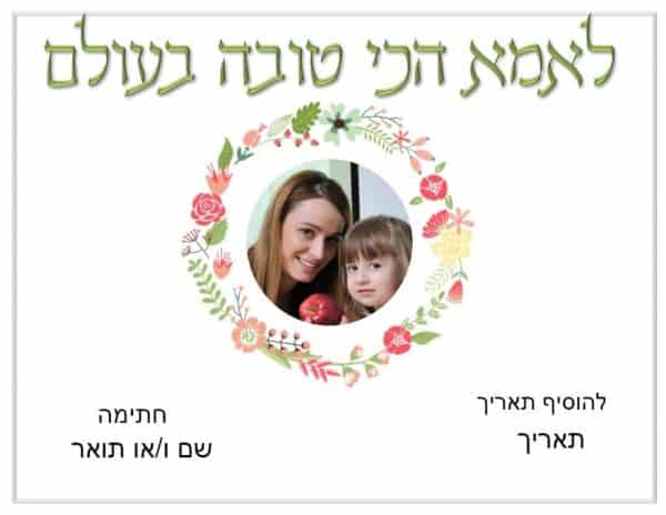 ברכה לאמא