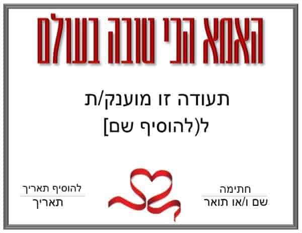 תעודת הוקרה ליום המשפחה