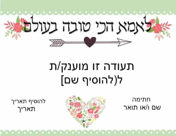 תעודת הוקרה לאמא