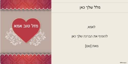 לאמא באהבה