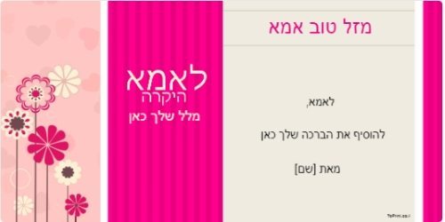 כרטיס ברכה לאמא