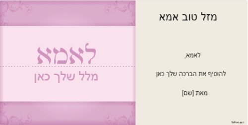 ברכה לאמא