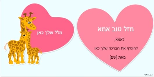 עם לבבות וג'ירפה חמודה