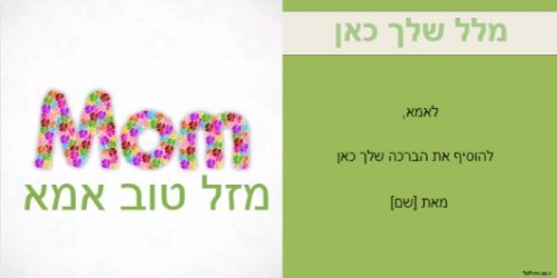 מזל טוב לאמא