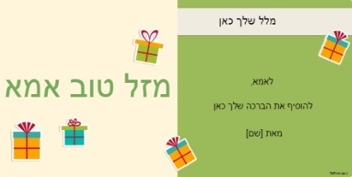 עם ציורים של מתנות