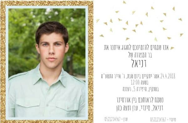 הזמנות בר מצווה