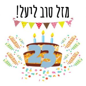 יום הולדת שמח תמונה