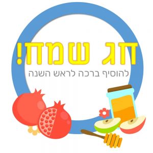 ברכת חג שמחה