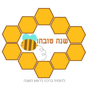 רקע לראש השנה