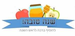 שנה טובה