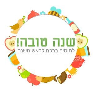 ראש השנה ברכות