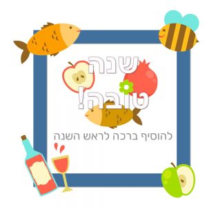 שנה טובה ומתוקה