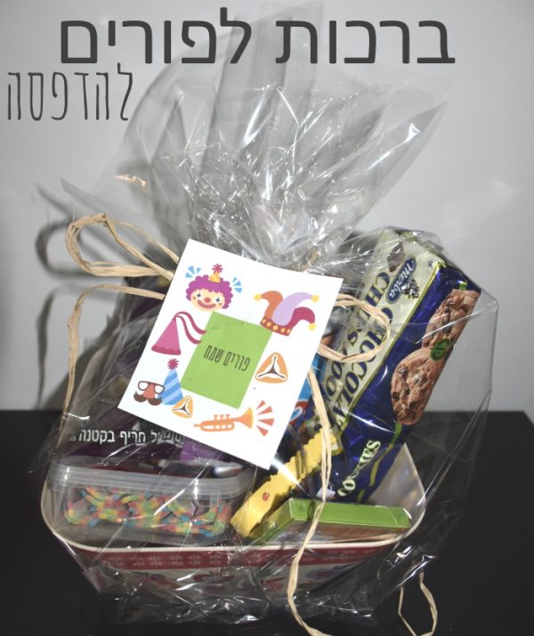 משלוח מנות