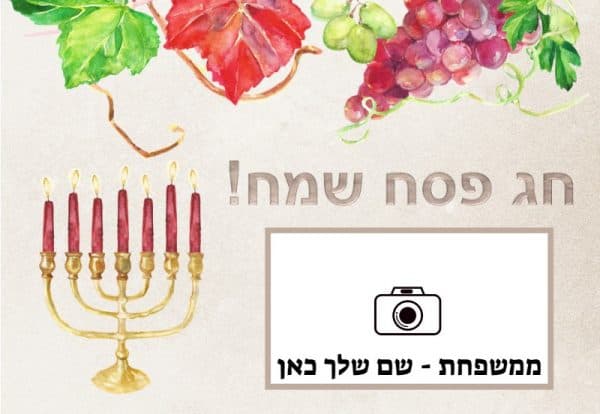 ברכה אישית לפסח