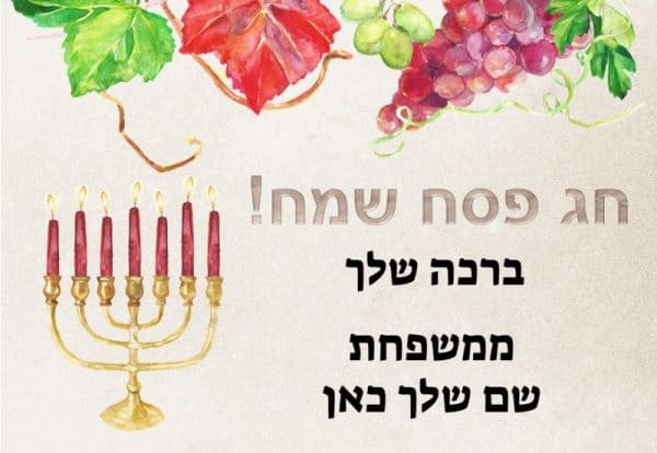 ברכות לפסח