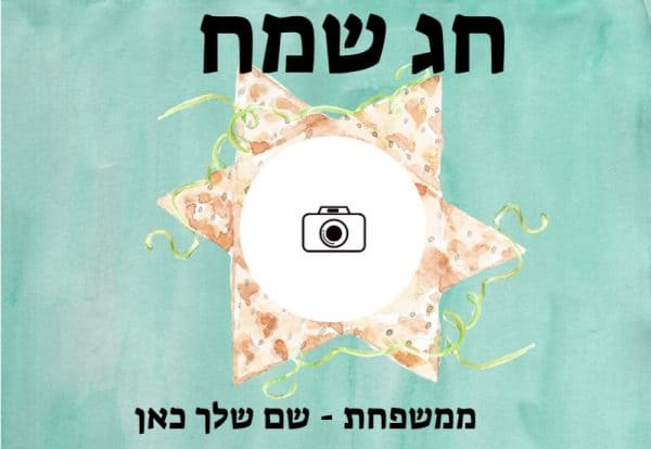 ברכות אישיות לפסח